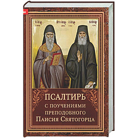 Псалтирь с поучениями преподобного Паисия Святогорца