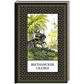 Вьетнамские сказки (мал. формат)