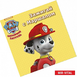 Щенячий патруль. Зажигай с Маршалом