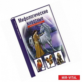 Мифологические животные