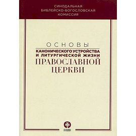 Основы канонического устройства и литургической жизни Православной Церкви