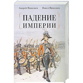 Падение империи