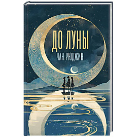 До Луны