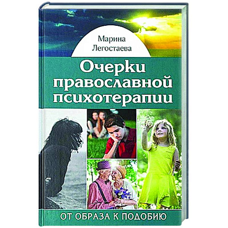 Фото Очерки православной психотерапии. От образа к подобию