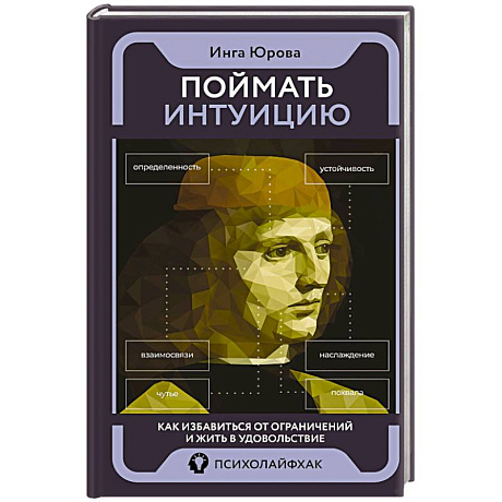 Фото Поймать интуицию. Как избавиться от ограничений и жить в удовольствие