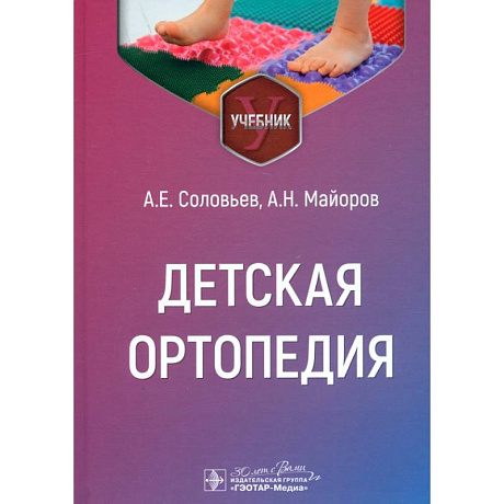 Фото Детская ортопедия: учебник
