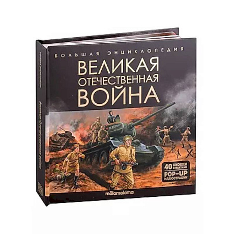 Фото Великая Отечественная война. Книжка-панорамка