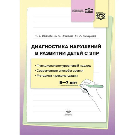 Фото Диагностика нарушений в развитии детей с ЗПР. 5-7 лет