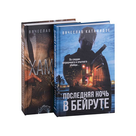 Фото Лучшие современные детективы: Хамсин. Последняя ночь в Бейруте (комплект из 2-х книг)