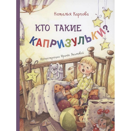 Фото Кто такие капризульки?