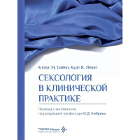 Сексология в клинической практике