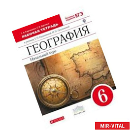 География. 6 класс. Рабочая тетрадь с тестовыми заданиями ЕГЭ.