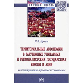 Территориальные автономии в зарубежных унитарных и рационалистских государствах Европы и Азии