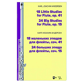18 маленьких этюдов для флейты, соч. 41. 24 больших этюда для флейты, соч. 15. Ноты