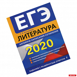 ЕГЭ 2020. Литература: алгоритм написания сочинения