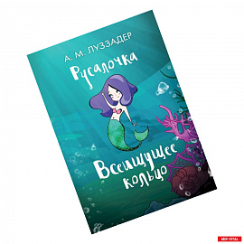 Русалочка. Всеищущее кольцо