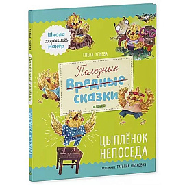 Полезные сказки. Цыпленок Непоседа