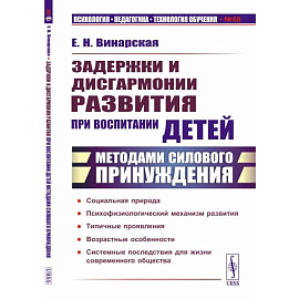 Задержки и дисгармонии развития при воспитании детей методами силового принуждения