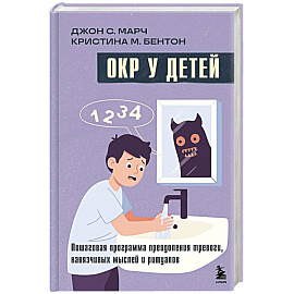 ОКР у детей. Пошаговая программа преодоления тревоги, навязчивых мыслей и ритуалов