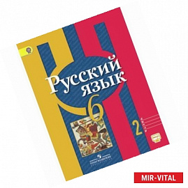 Русский язык. 6 класс. Учебник. В 2-х частях. Часть 2. ФГОС