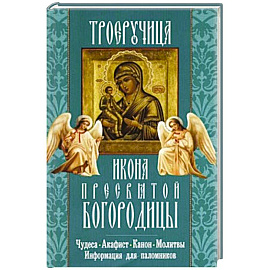 Троеручица икона Пресвятой Богородицы. Чудеса. Акафист. Канон. Молитвы. Информация для паломников..