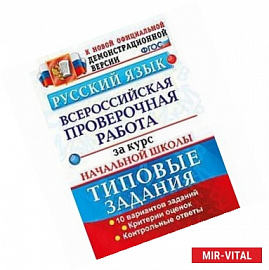 Русский язык. Всероссийская проверочная работа за курс начальной школы. 25 вариантов. ФГОС