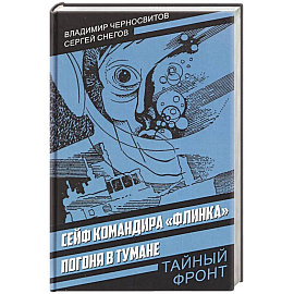 Сейф командира «Флинка». Погоня в тумане