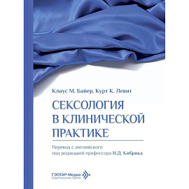 Сексология в клинической практике