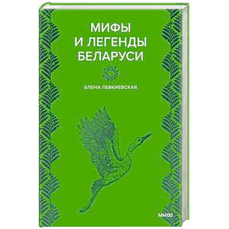 Фото Мифы и легенды Беларуси