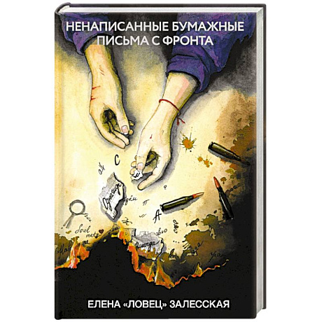 Фото Ненаписанные бумажные письма с фронта