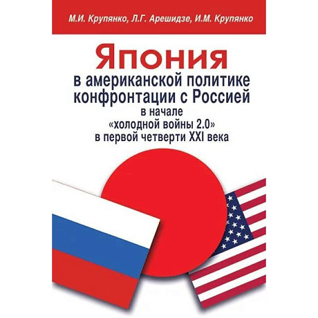 Фото Япония в американской политике конфронтации с Россией в начале 'холодной войны 2.0' в первой четверти XXI века