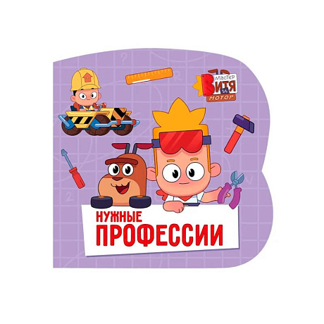 Фото Нужные профессии (Мастер Витя и Мотор)