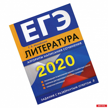 Фото ЕГЭ 2020. Литература: алгоритм написания сочинения