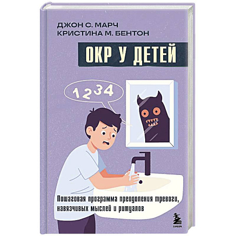 Фото ОКР у детей. Пошаговая программа преодоления тревоги, навязчивых мыслей и ритуалов