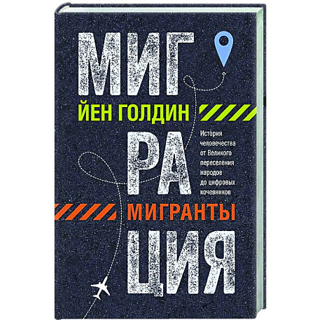 Фото Миграция.Мигранты. История человечества от Великого переселения народов до цифро
