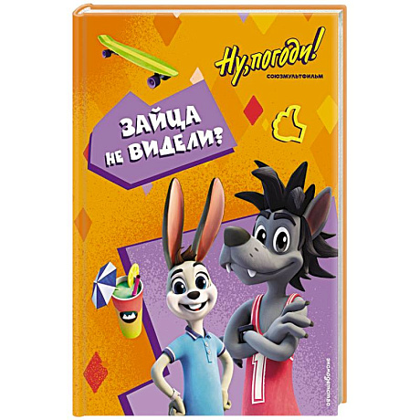 Изображение Ну, погоди! Каникулы. Зайца не видели? Фото Ну, погоди! Каникулы. Зайца не видели?