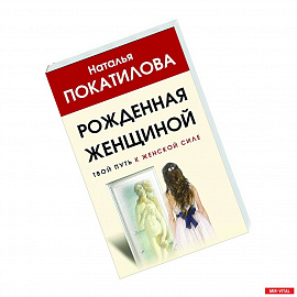 Рожденная женщиной. Твой путь к женской силе