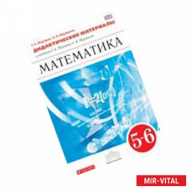 Математика. 5-6 классы. Дидактические материалы к учебникам Г.К. Муравина, О.В. Муравиной