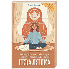 Неваляшка. Книга-путешествие к себе, которая поможет настроить баланс в жизни