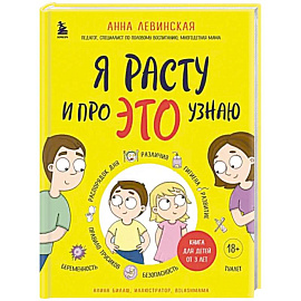 Я расту и про это узнаю. Книга для детей от 3 лет