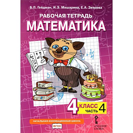 Математика. 4 класс. Рабочая тетрадь к учебнику Б.П. Гейдмана и др. Часть 4