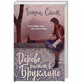 Дерево растет в Бруклине