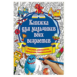 Книжка для мальчиков всех возрастов. Рисунки, раскраски, придумки