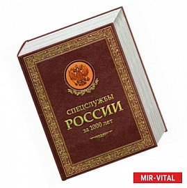 Спецслужбы России за 1000 лет