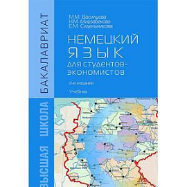 Немецкий язык для студентов-экономистов