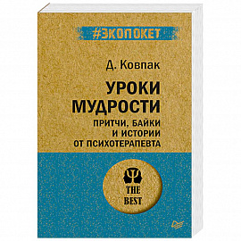 Уроки мудрости. Притчи, байки и истории от психотерапевта