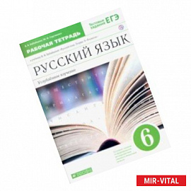 Русский язык. 6 класс. Рабочая тетрадь к учебнику В. В. Бабайцевой. Углубленное изучение. ФГОС