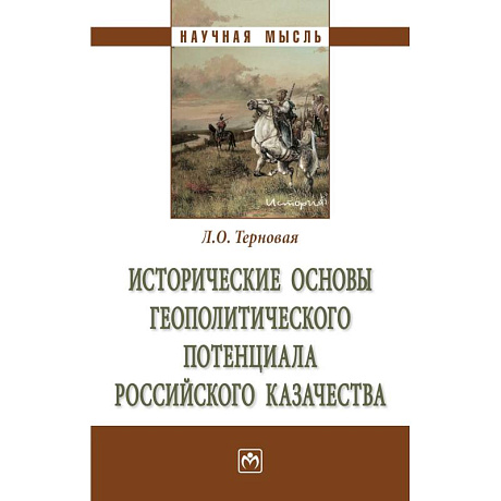 Фото Исторические основы геополитического потенциалароссийского казачества. Монография.