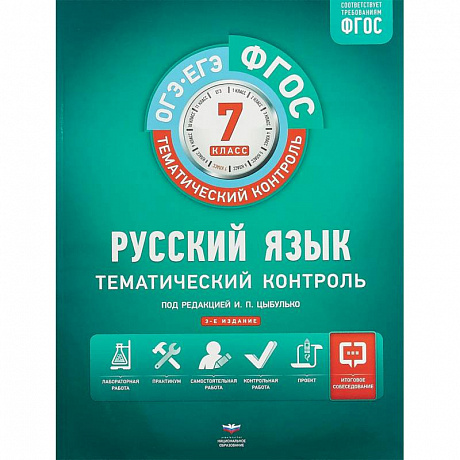 Фото Русский язык. 7 класс. Тематический контроль. Рабочая тетрадь. ФГОС