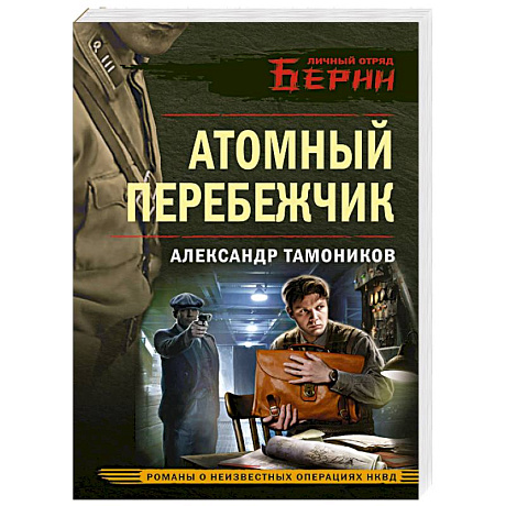 Фото Атомный перебежчик
